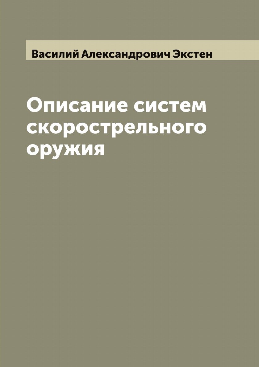 Описание систем скорострельного оружия