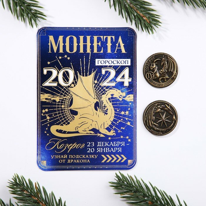 Зимнее волшебство Монета гороскоп 2024 "Козерог", латунь, диам. 2, 5 см - фотография № 1