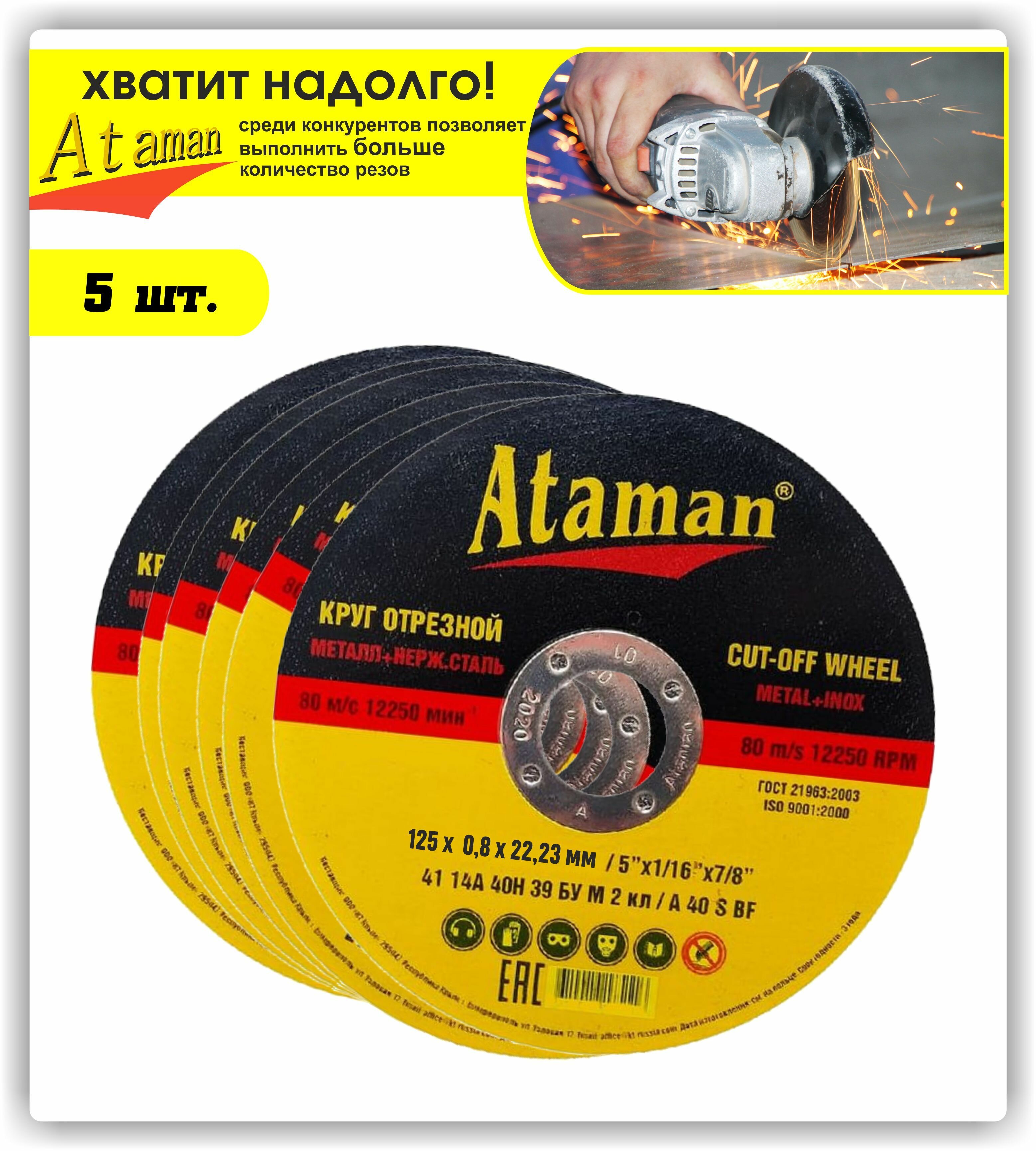 Круг отрезной ; диски отрезные по металлу шлифовальный круг (для болгаркиабразивный угловых шлифмашин УШМ ) Атаман; Ataman 125x0.8x2223мм - 5 шт.