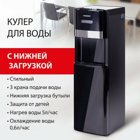 Кулер для воды SONNEN FSE-03B, напольный, нагрев/охлаждение, нижняя загрузка, 3 крана, черный, 454998