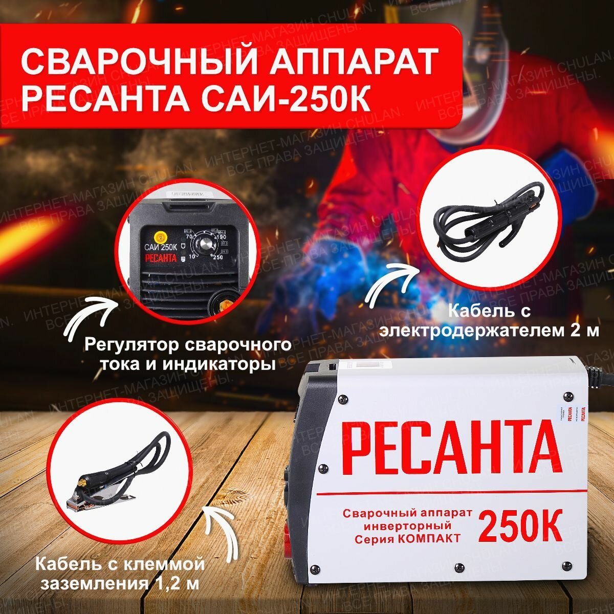 Сварочный аппарат Ресанта САИ250К (компакт) 250 ампер комплект кабелей - фотография № 3