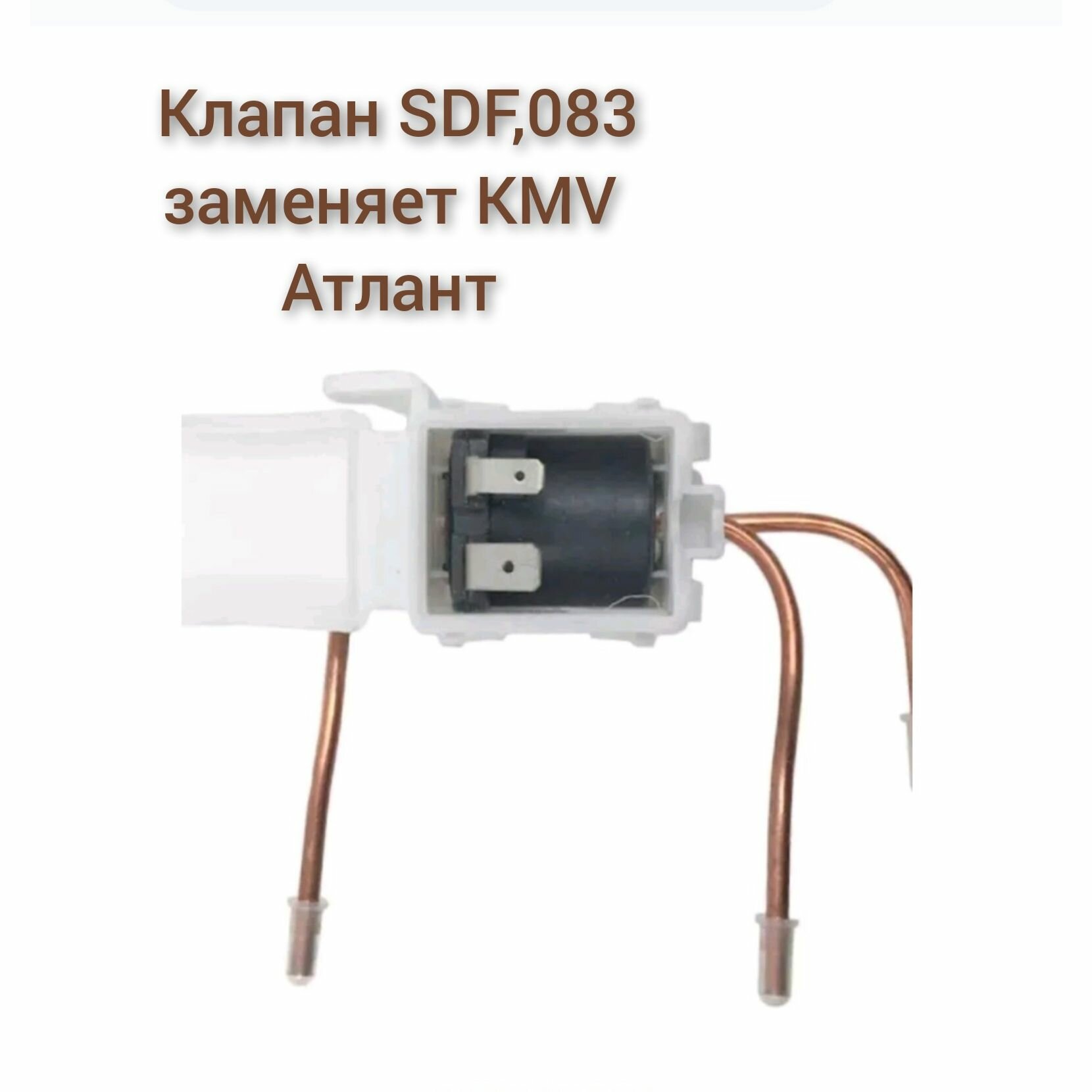 Клапан SDF 083 заменяет KMV Атлант 908082400306 КМV 432/SDF 908082400305 универсальный R600 R134