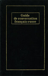 Французско-русский разговорник / Guide de conversation francais-russe