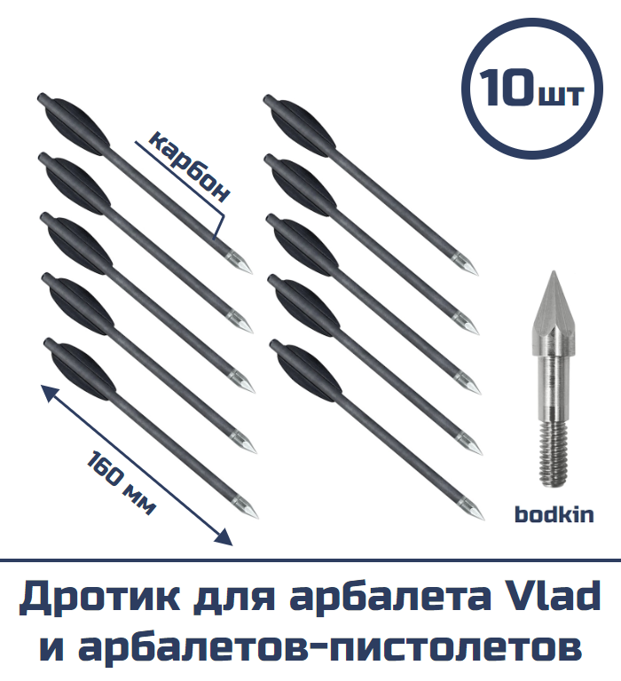 Дротик для арбалета Vlad и арбалетов-пистолетов (карбон bodkin 10 шт)