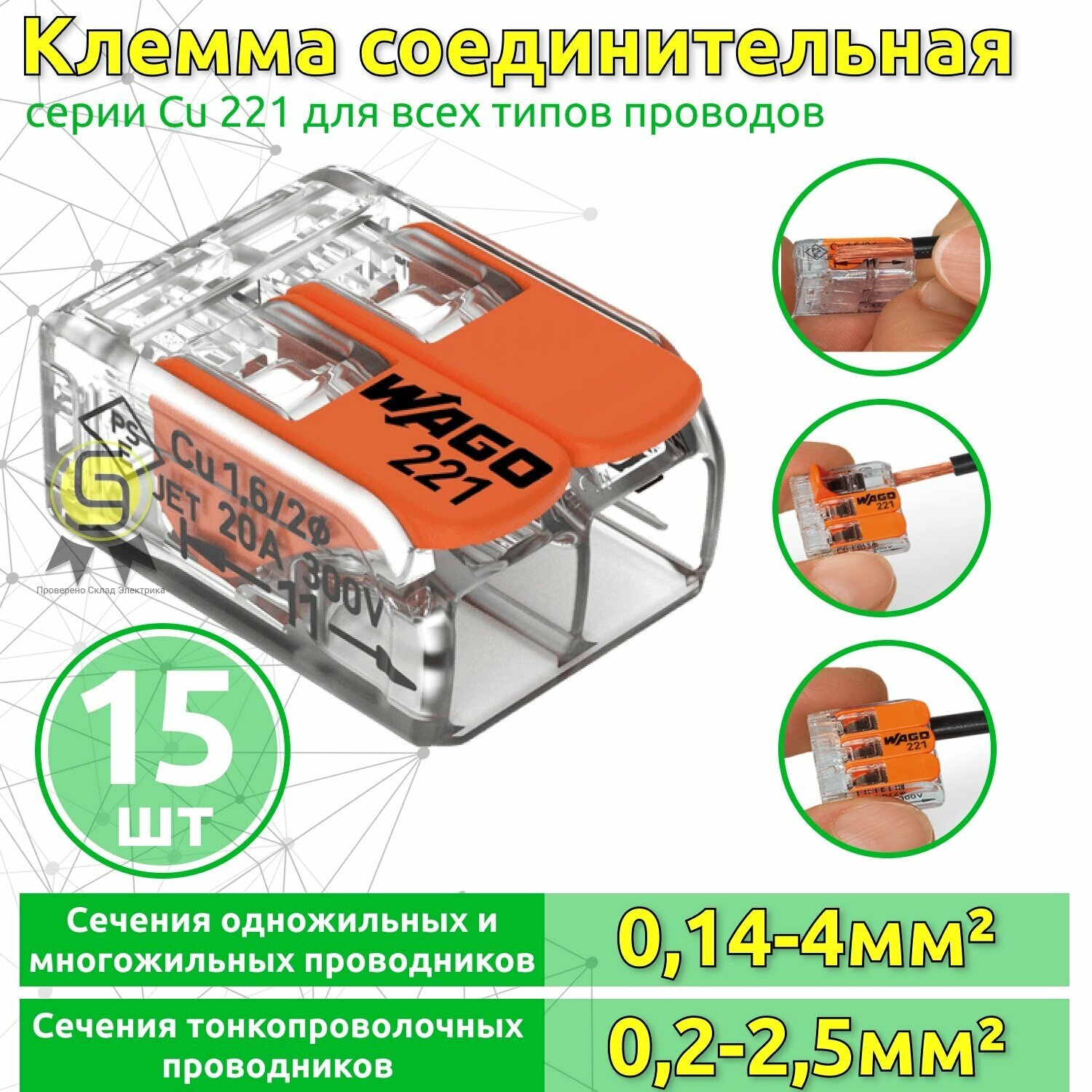 фото Клемма WAGO двойная (одножильных или многожильных) х 0,2-4мм2 32A Cu (комплект 15шт)