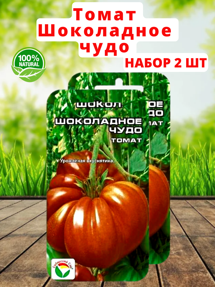Сибирский сад Семена Томат Шоколадное чудо 20 шт Сибирский сад 2 шт
