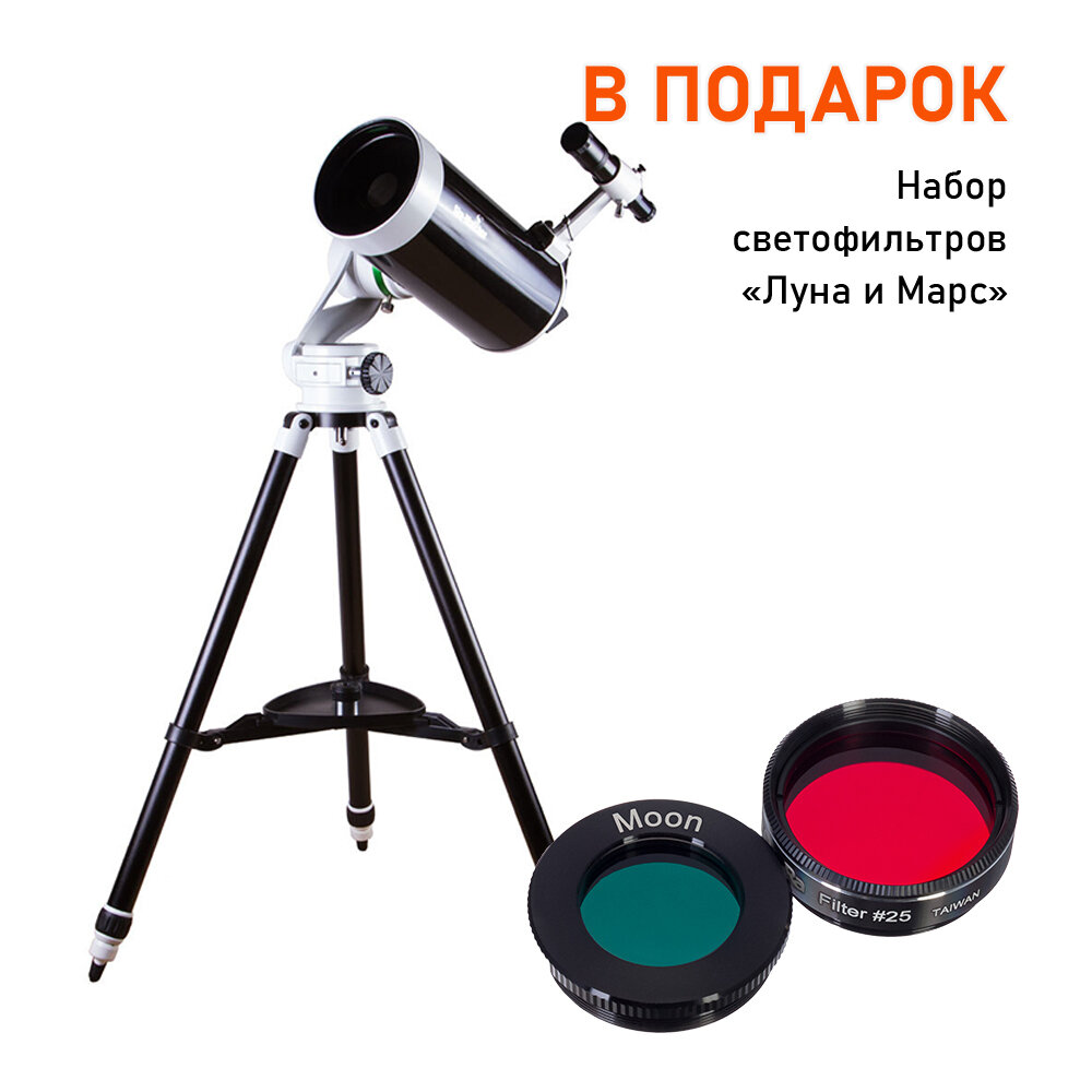 Телескоп Sky-Watcher BK MAK127 AZ5 на треноге Star Adventurer + набор светофильтров "Луна и Марс"