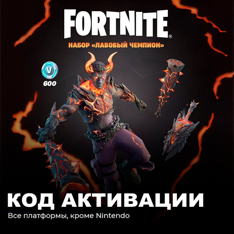 Набор Лавовый чемпион + 600 Vbucks для игры Fortnite электронный ключ Аргентина