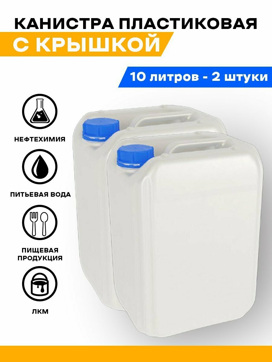 Канистра для воды 10 литров пластиковая для сада для пищевых и не пищевых продуктов бензина гсм. Емкость для воды экспедиционная.