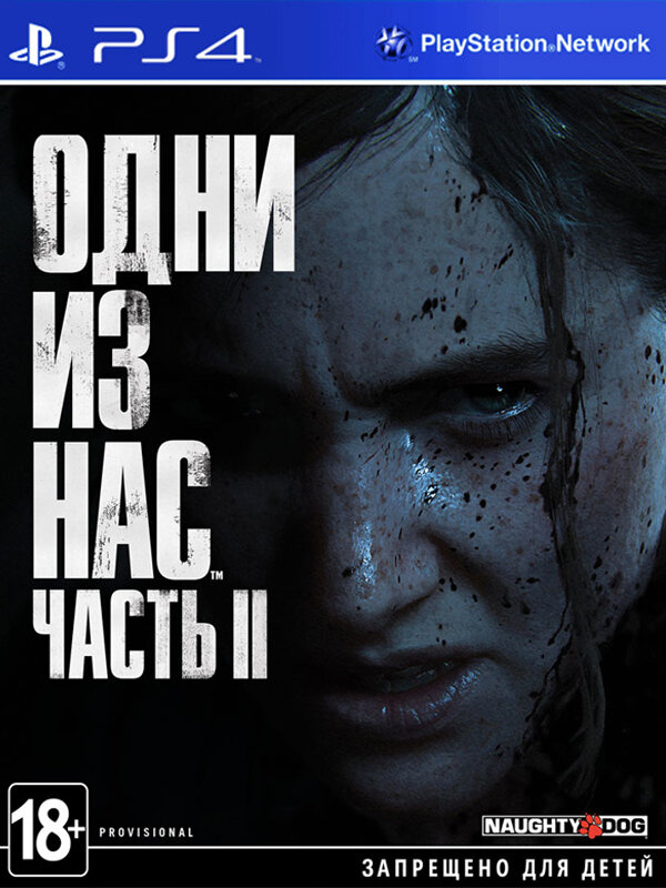 PlayStation Игра The Last of Us Part II (Одни из нас: часть II) (русская версия) (PS4)