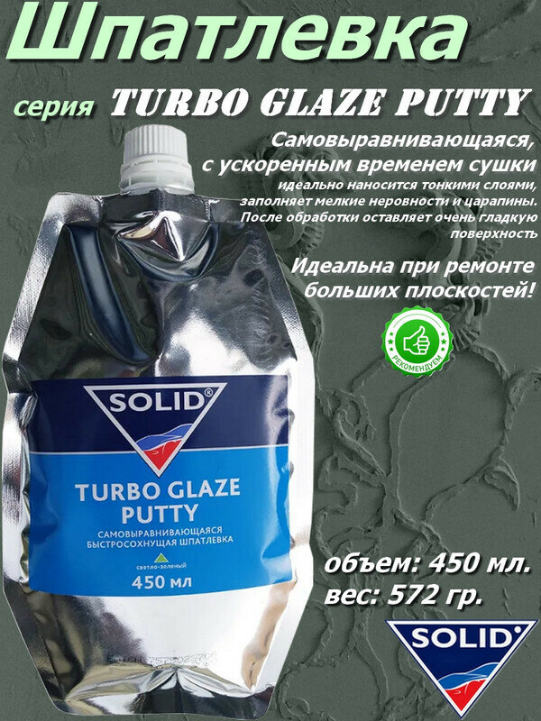 Шпатлевка SOLID "Turbo Glaze Putty", самовыравнивающаяся, быстросохнущая, доводочная, объем 450мл., вес 572гр., в комплекте с отвердителем