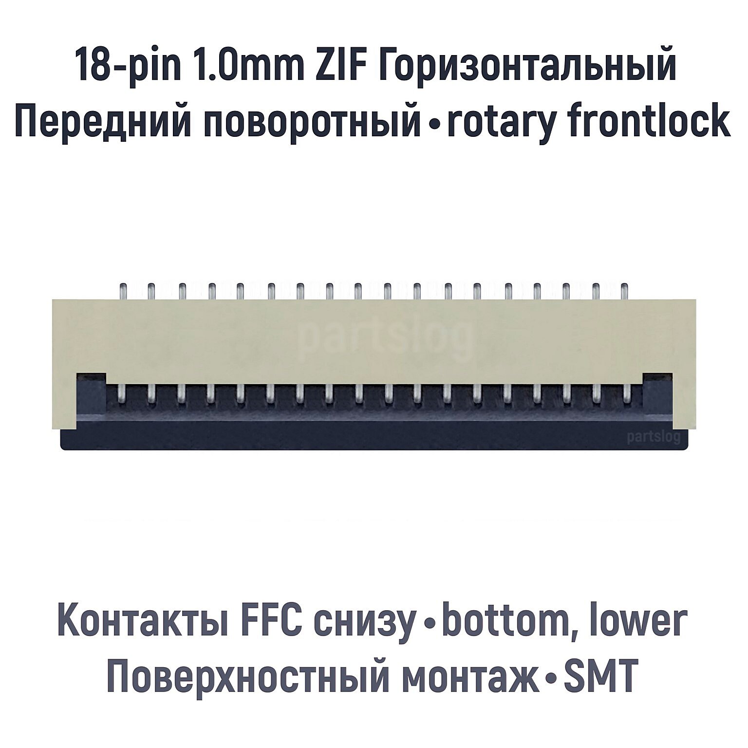 Разъем FFC FPC 18-pin шаг 1.0mm ZIF нижние контакты SMT