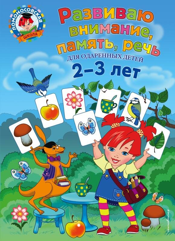 Развиваю внимание, память, речь: для детей 2-3 лет