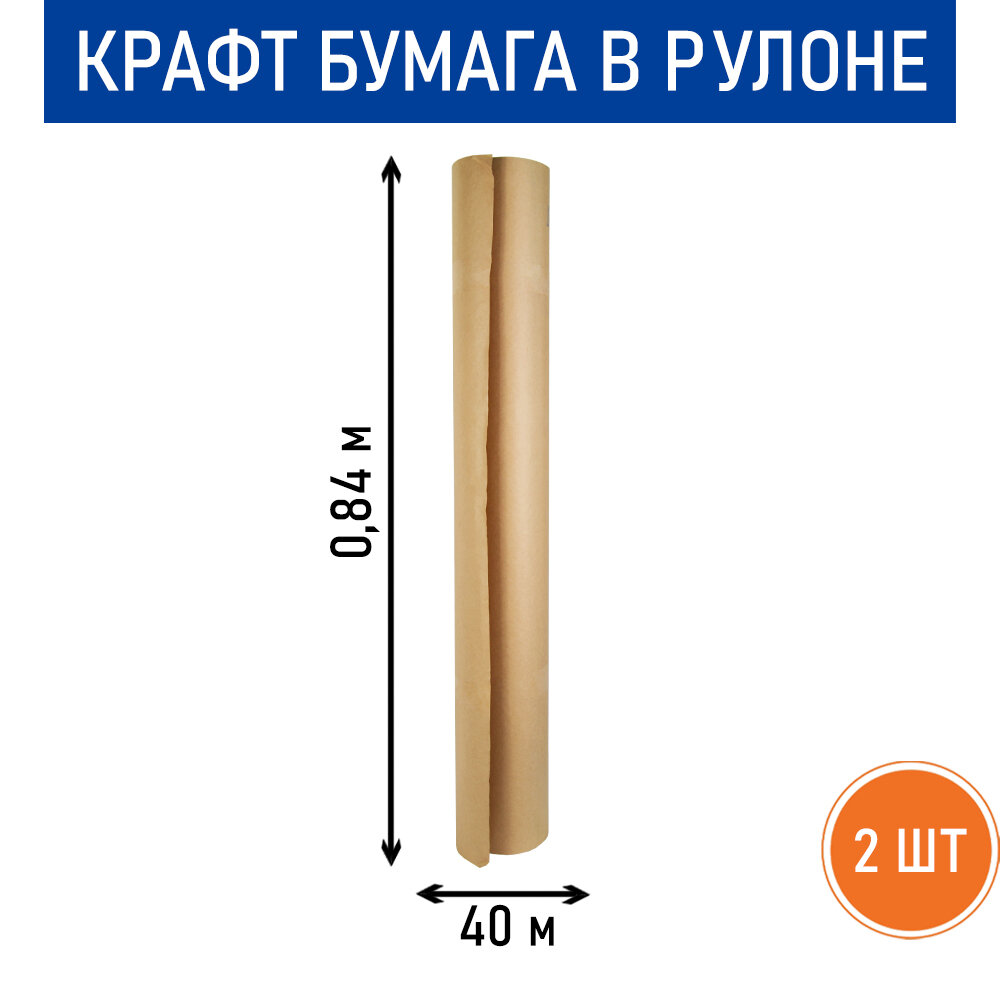 Бумага крафт, рулон 0.84 х 40 м, 2 ед.