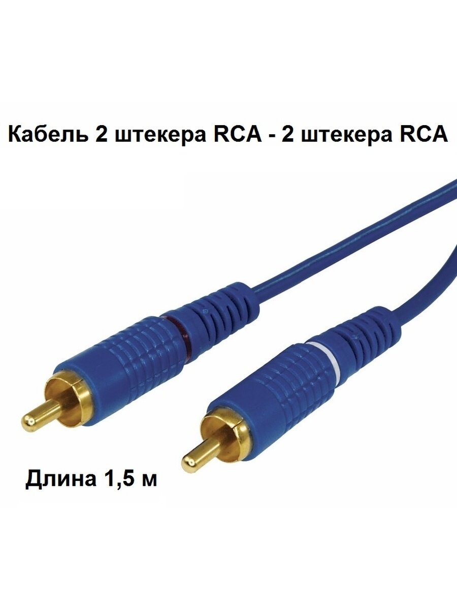 фото Кабель 2 штекера RCA - 2 штекера RCA 1,5 метра