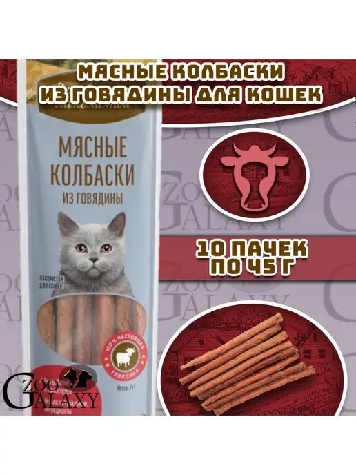 Деревенские лакомства Мясные колбаски из говядины лакомство для кошек 10х45 г