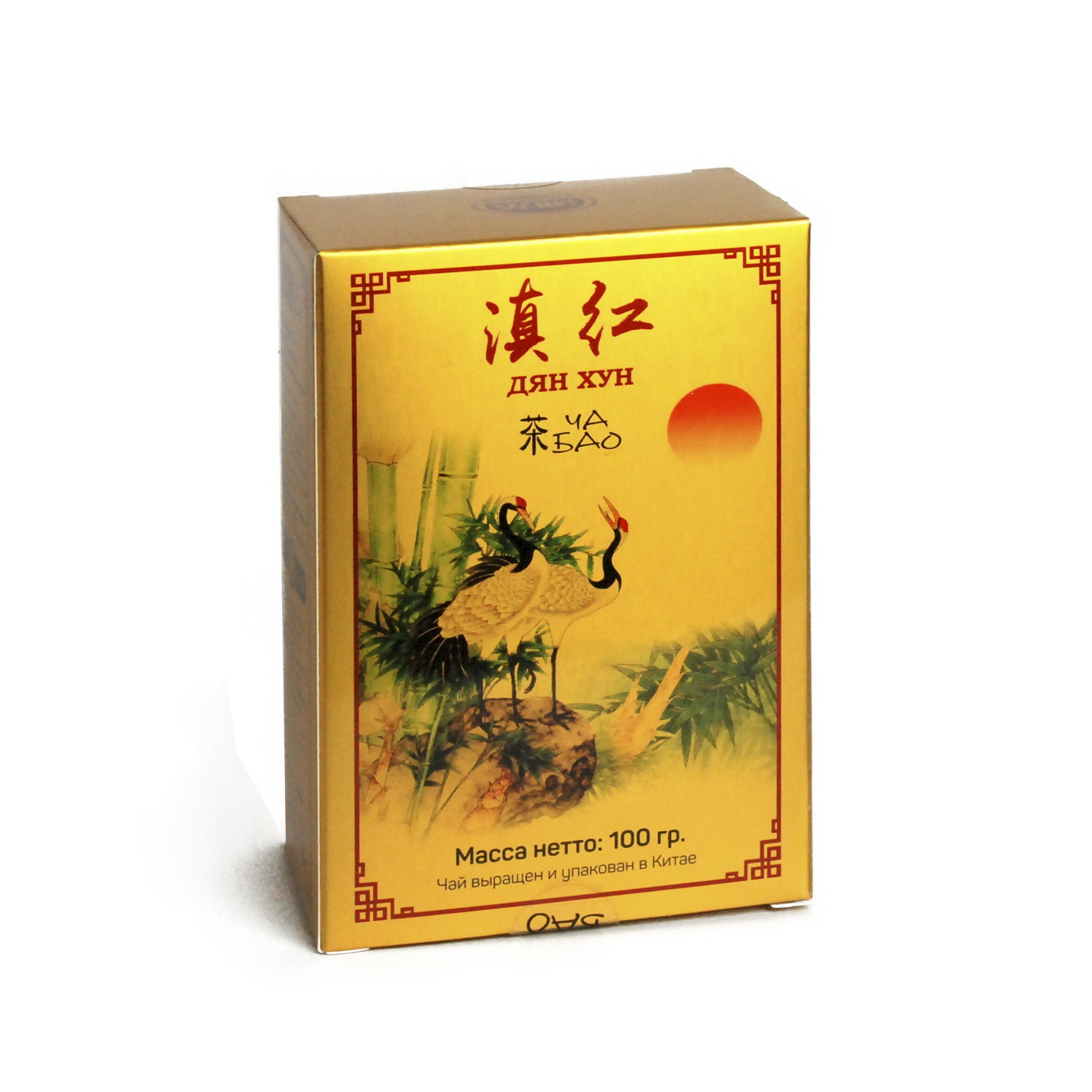 Чай чёрный ТМ "Ча Бао" - Дянь Хун, картон (375), листовой, Китай, 100 гр. - фотография № 5