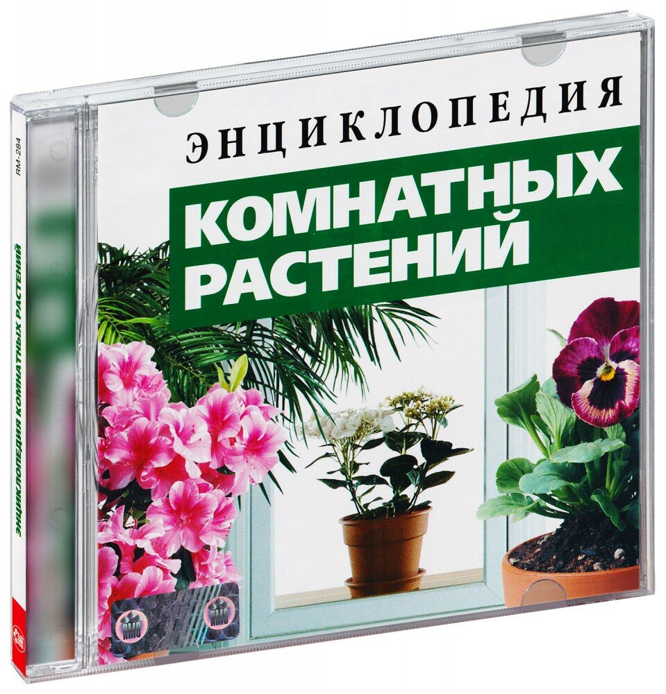 Энциклопедия комнатных растений (CD-ROM) [PC] (RM-284)