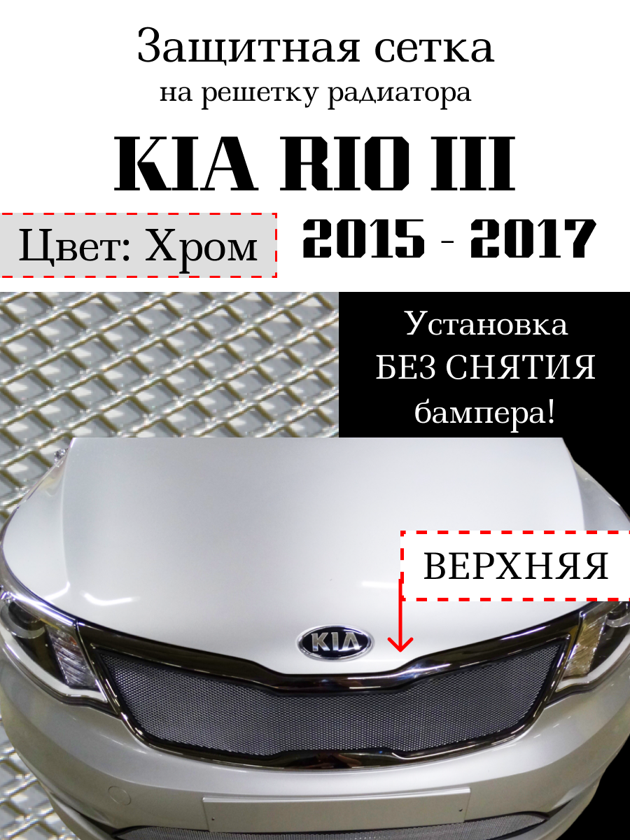 Защита радиатора (защитная сетка) KIA RIO 2015-2017 хромированная верхняя