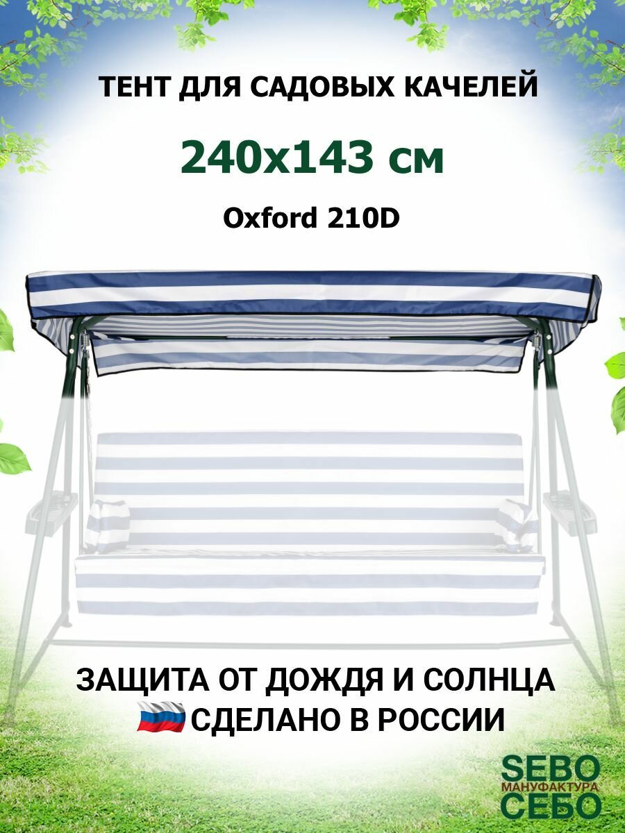 Тент крыша для садовых качелей Дефа Люси 240х143 см из материала оксфорд 210, сине-белый - фотография № 1