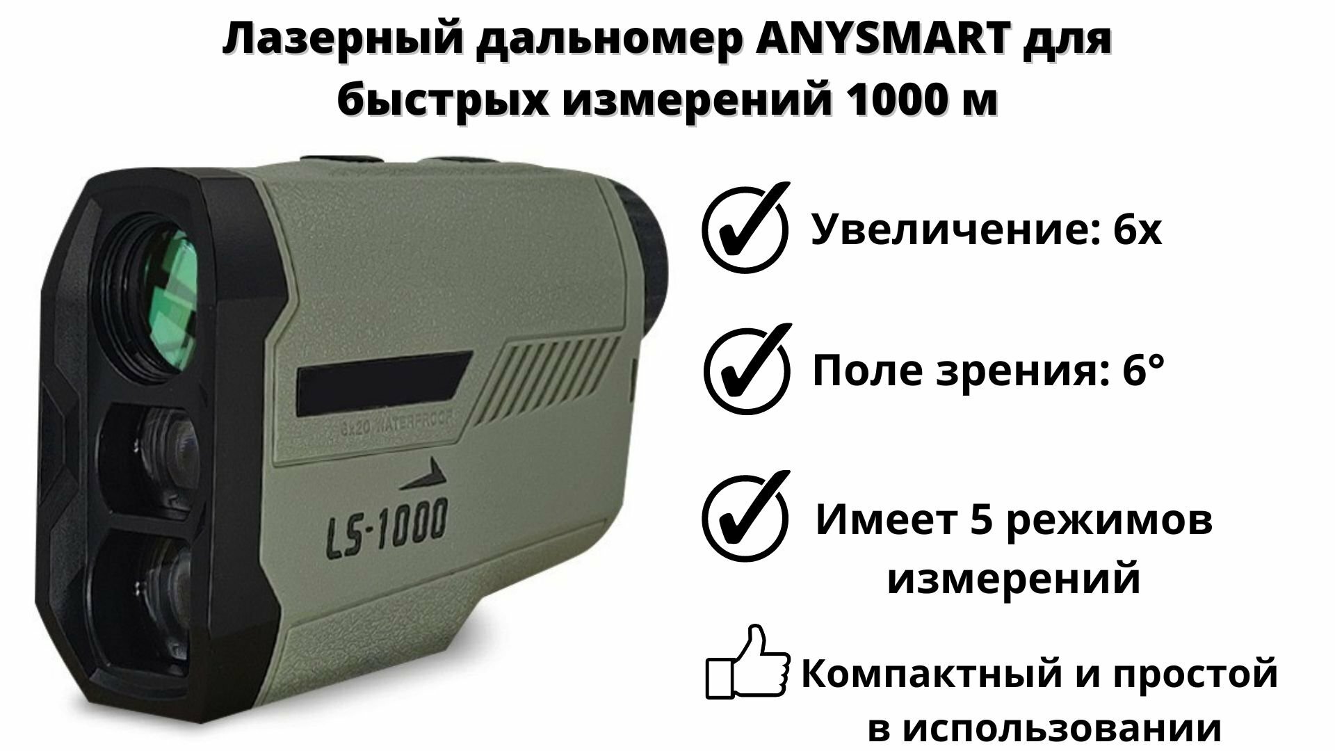 Лазерный дальномер 6х ANYSMART для охоты и строительства 1000 м - фотография № 2