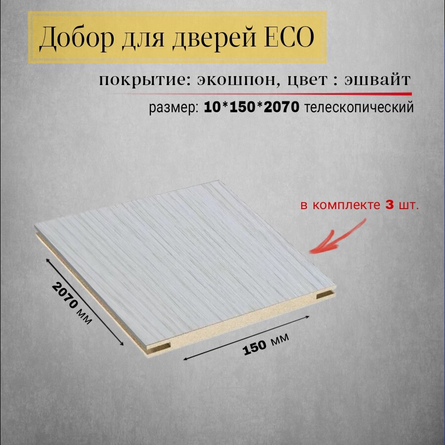 Добор Эко эшвайт 10*150*2070 мм телескопический, комплект 3 шт.
