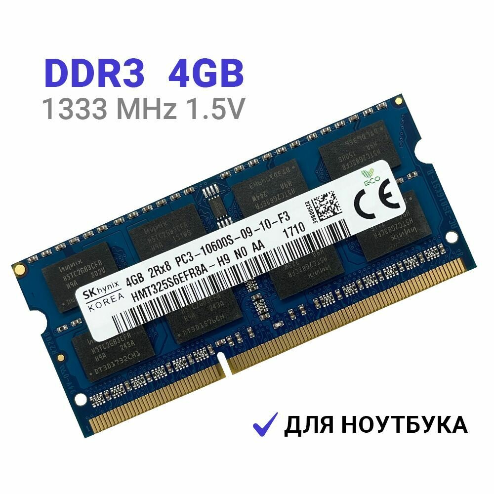 Оперативная память Hynix DDR3 4Gb 1333 MHz 1.5V SODIMM для ноутбуков 1x4 ГБ (HMT325S6EFR8A-H9)