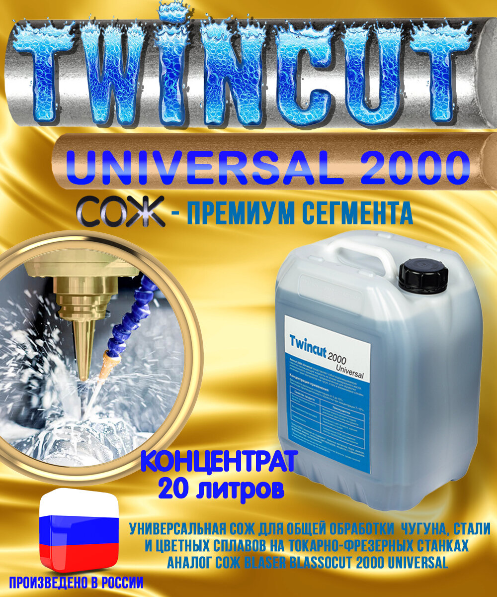 СОЖ Twincut 2000 UNIVERSAL 20л аналог Blaser Blasocut универсальная для станков с ЧПУ