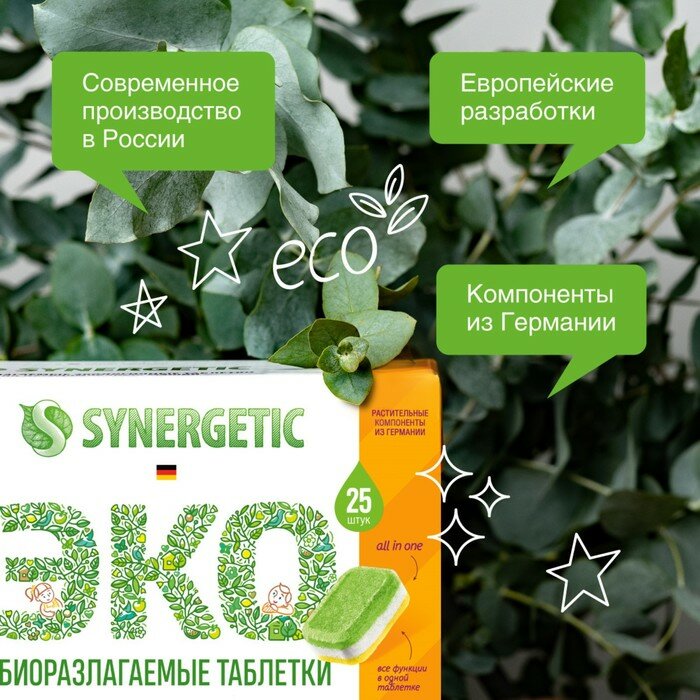 Synergetic Таблетки для посудомоечных машин Synergetic, бесфосфатные, 25 шт - фотография № 6