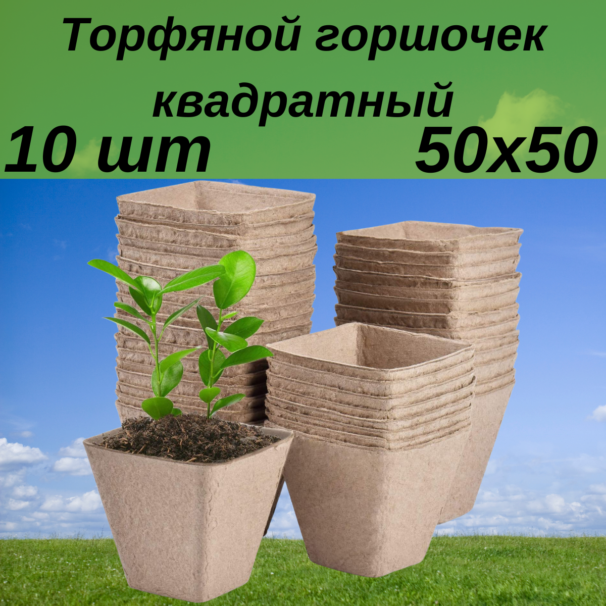 Благодатный мир Торфяной горшочек для выращивания рассады 50х50 квадратный 10 шт - фотография № 2