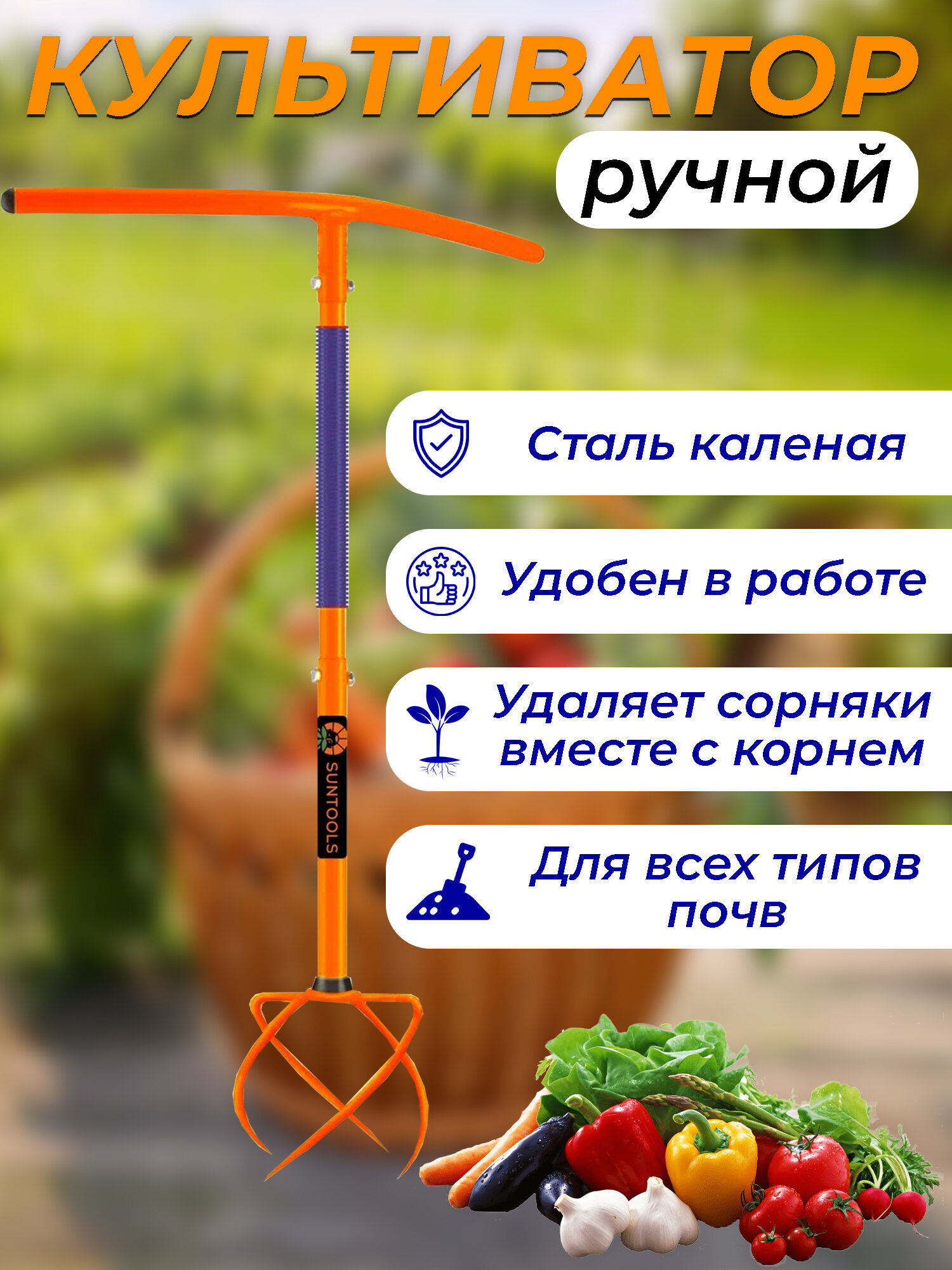 Запатентованный Ручной Культиватор "SUNTOOLS" (оригинал от производителя) - фотография № 1