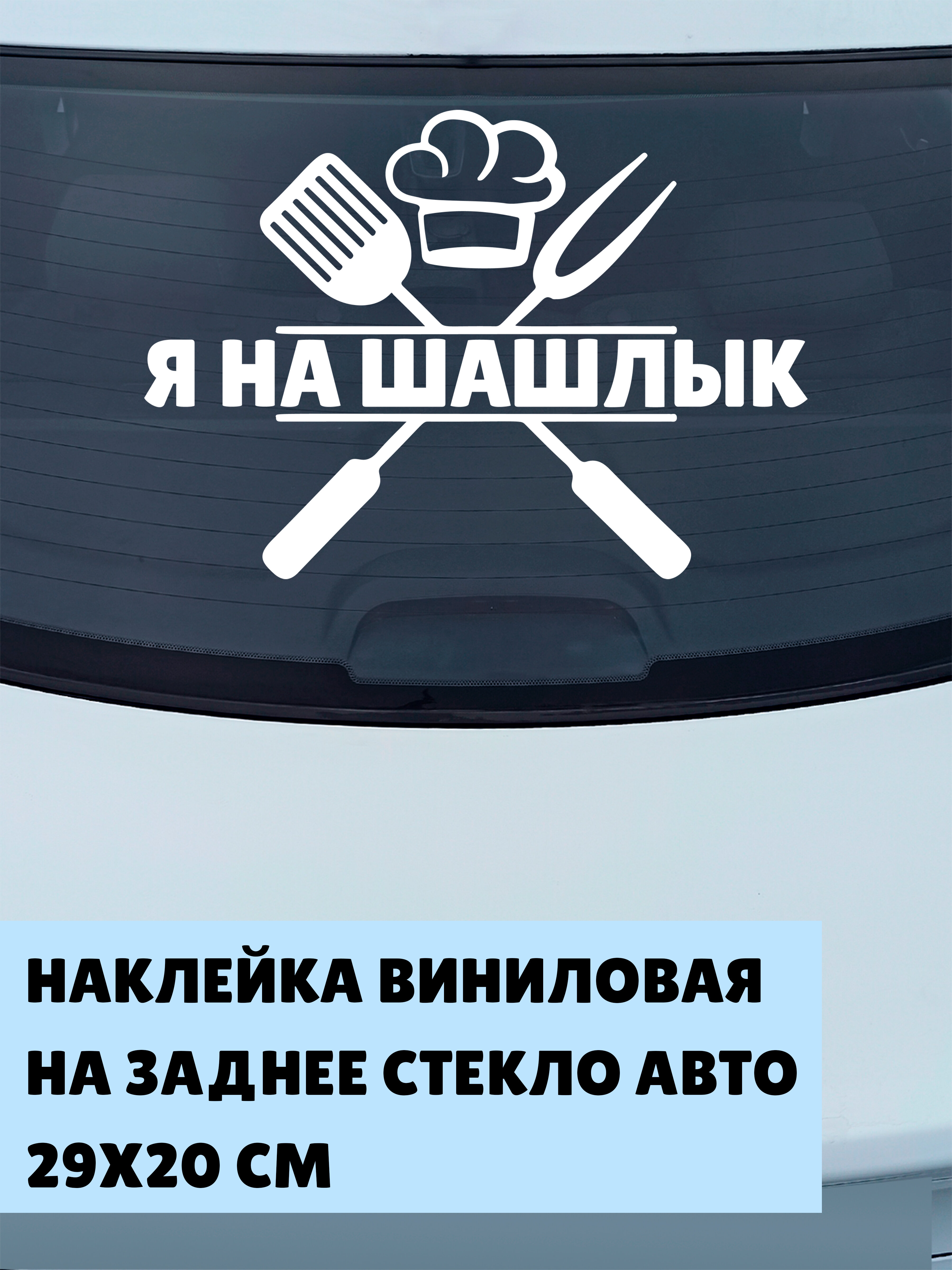 Шашлык этикетка — купить по низкой цене на Яндекс Маркете