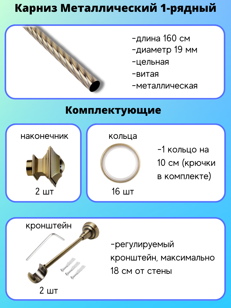 Карниз металлический Фаворит, 1-рядный, витой, D-19 мм., цвет антик, 1,6 м. - фотография № 2