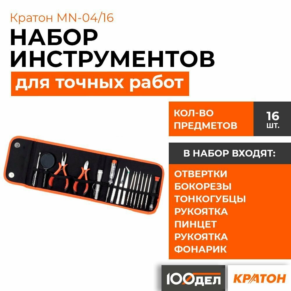 Набор для точных работ Кратон MN-04/16 2 12 17 004 - фотография № 1