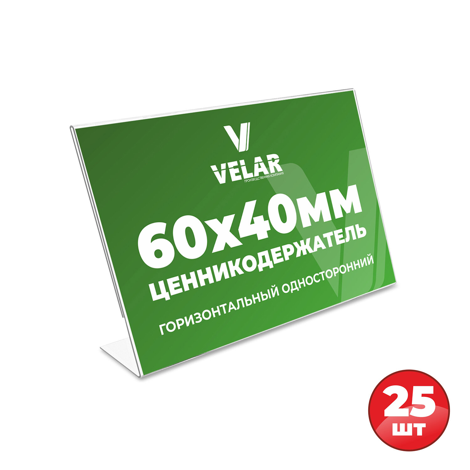 Ценникодержатель L-образный 60x40 горизонтальный 25шт Velar