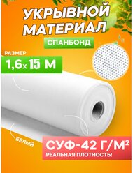 Спанбонд укрывной материал белый СУФ-42 г/м², ширина 1,6 м - 15 п/м