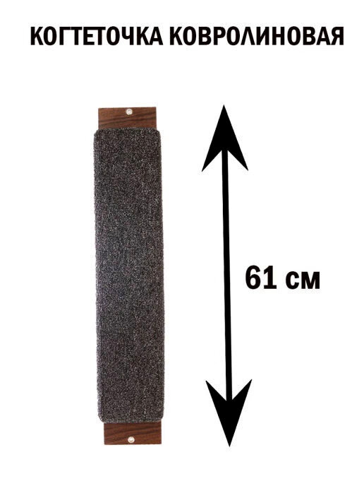 Когтеточка ковролиновая 61 х 12 см КисПис (201)