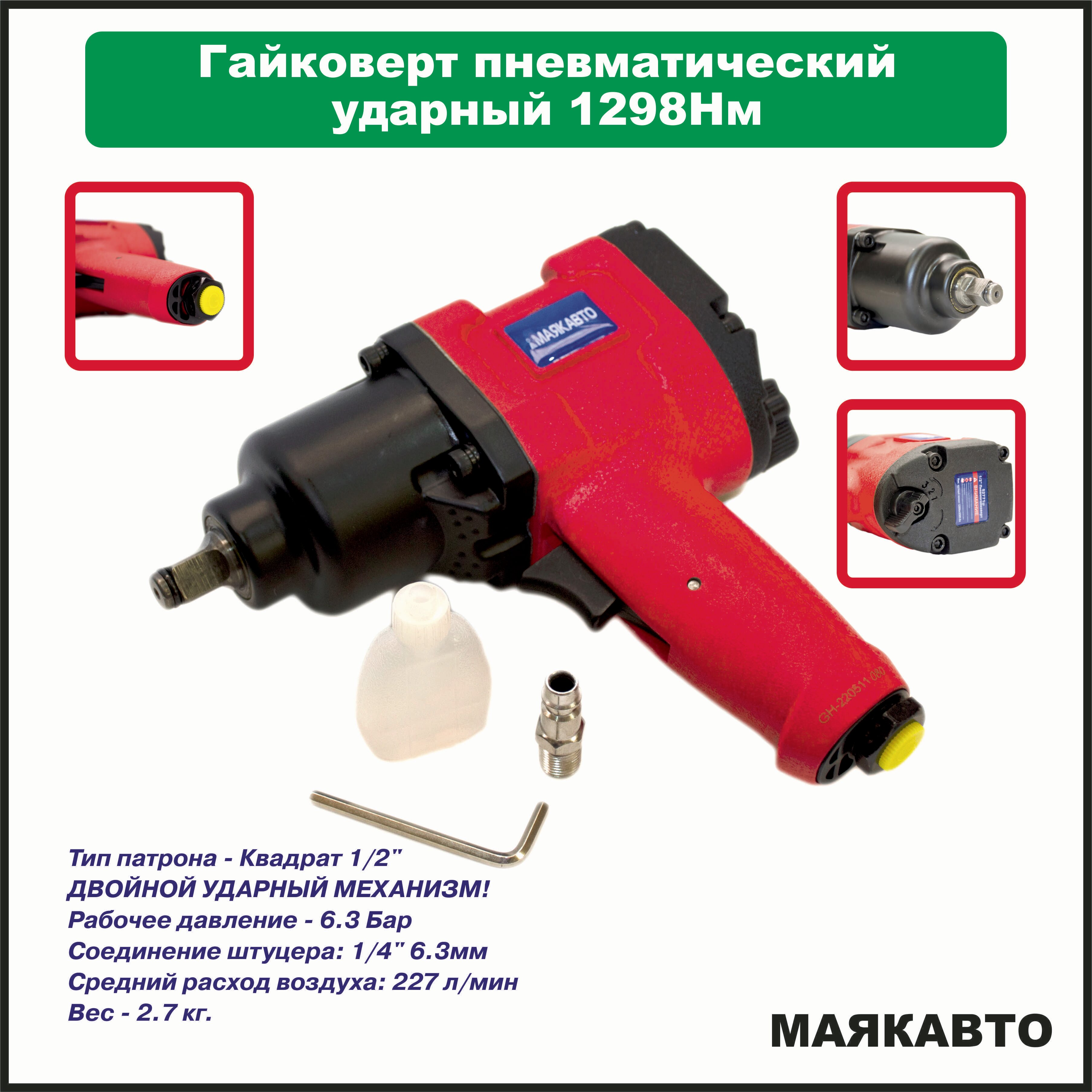 Гайковерт пневматический ударный МаякАвто "Professional", 1/2", 1298 н.м. 52771м