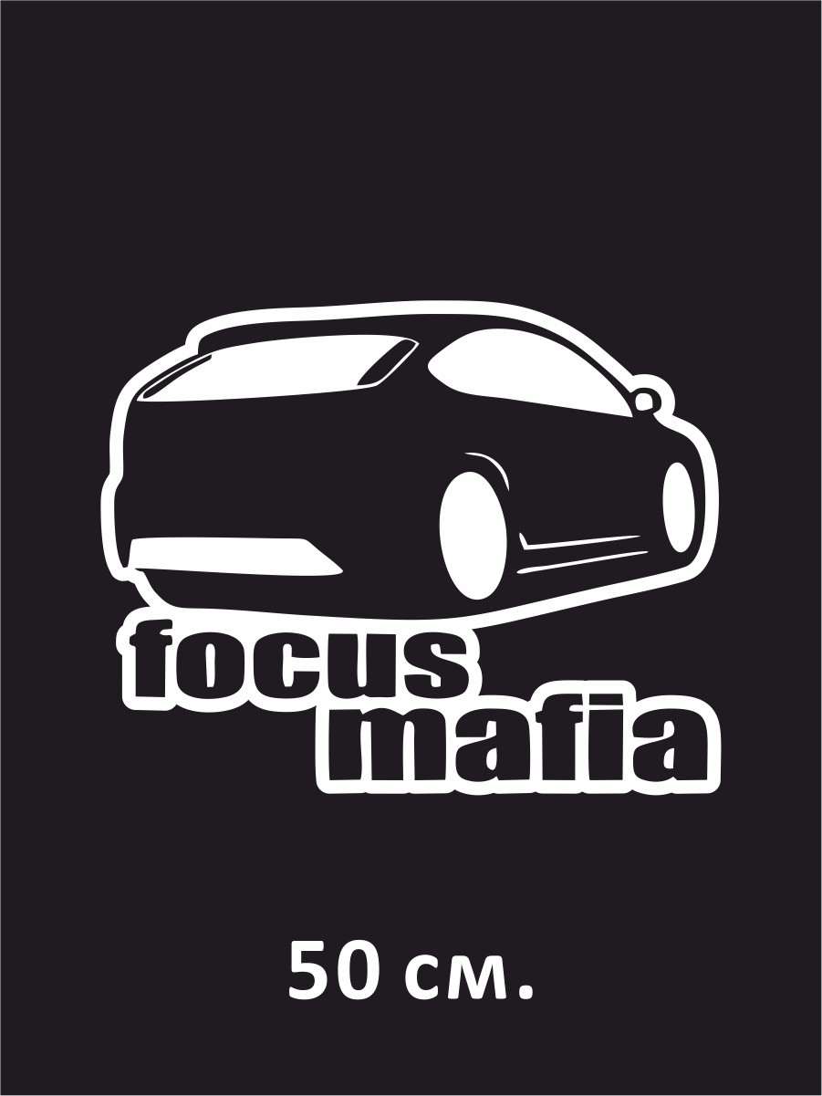 Наклейка на авто Ford focus mafia - форд фокус мафия 50 см.