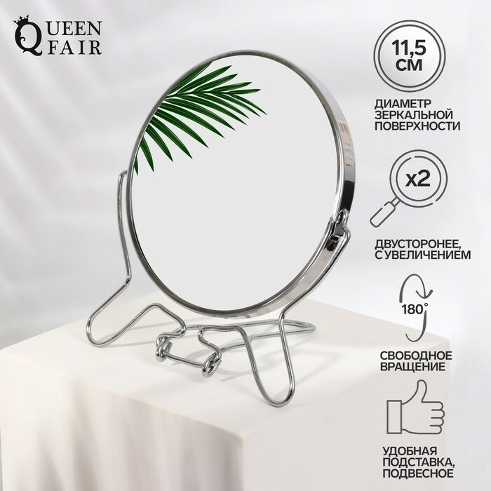 Queen fair Зеркало настольное - подвесное двустороннее с увеличением d зеркальной поверхности 115 см цвет серебристый