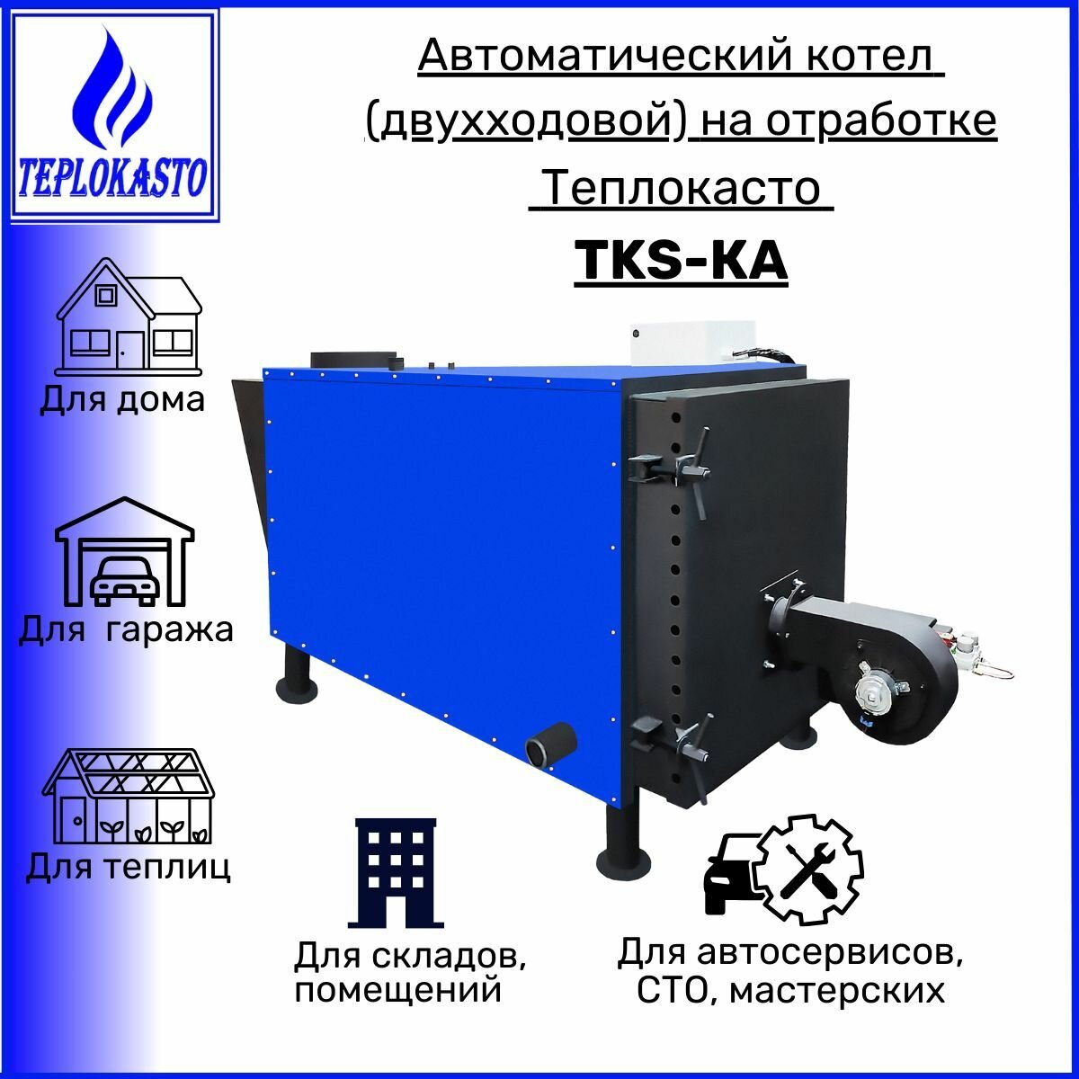 Автоматический дизельный котел на отработанном масле Теплокасто TKS-КА 225 кВт (двухходовой) для обогрева помещения 2250 кв. м