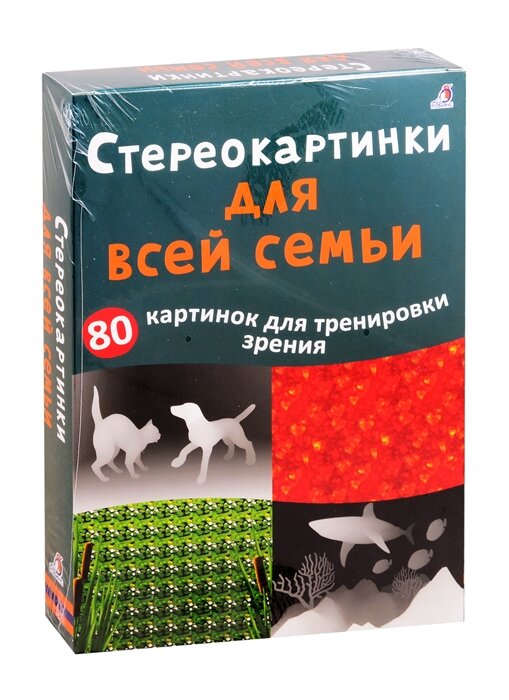 Асборн - карточки. Стереокартинки для всей семьи. 80 картинок для тренировки зрения