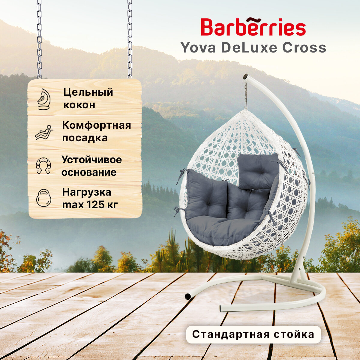 Подвесное кресло кокон садовое Barberries Yova DeLuxe Cross. Стойка белая до 125 кг, подушка комфорт серая - фотография № 1