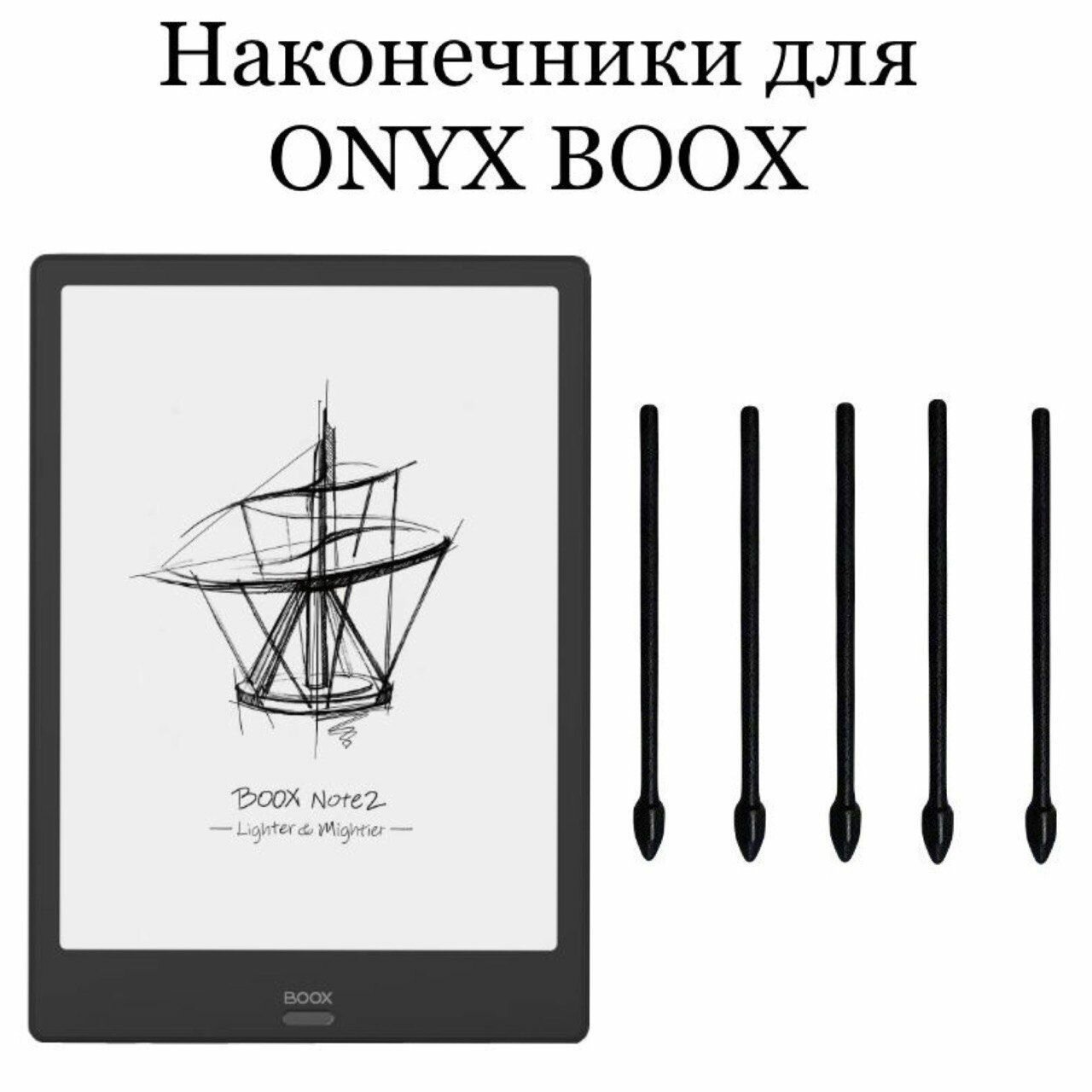 Наконечники для ONYX BOOX Note 2 (5шт.)