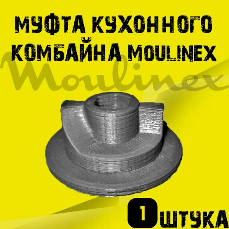 Муфта комбайна Moulinex, Соединитель редуктора для кухонного комбайна Moulinex