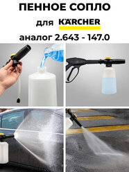 Пенная насадка для автомойки высокого давления Karcher