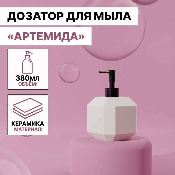фото Дозатор для жидкого мыла «Артемида», 380 мл, цвет белый