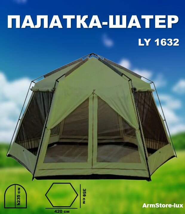 Палатка-шатер 8-ми местная LY 1632