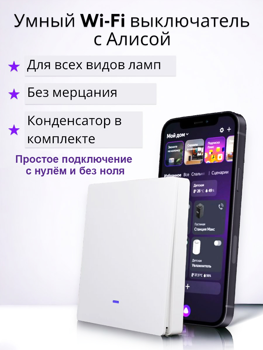 Одноклавишный выключатель с Wi-Fi умный дом с голосовым управлением Яндекс Алиса/Сбер белый матовый + RF433 конденсатор и инструкция в комплекте