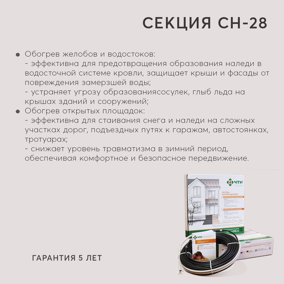 Обогрев кровли/площадок/желобов/водостоков/Система Антилед ЧТК СН-28-3220, длина 115,0м - фотография № 2